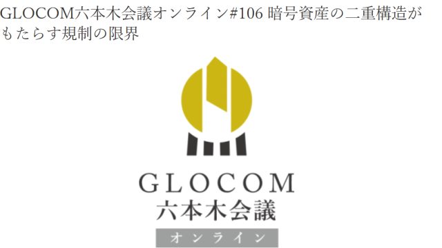 暗号資産規制について講演