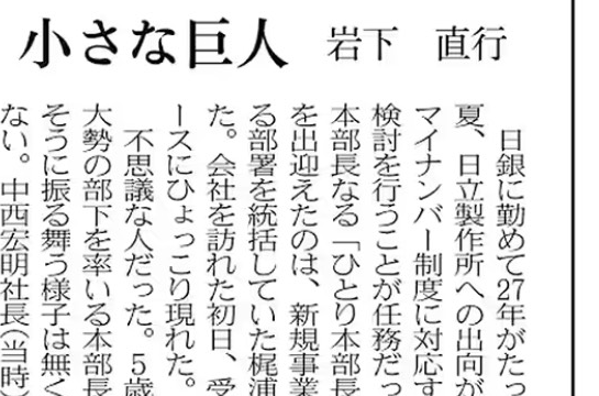 日経新聞「交遊抄」に掲載